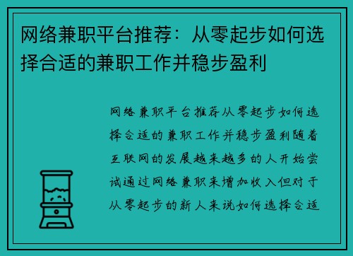 网络兼职平台推荐：从零起步如何选择合适的兼职工作并稳步盈利