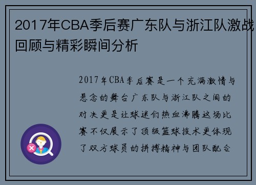 2017年CBA季后赛广东队与浙江队激战回顾与精彩瞬间分析