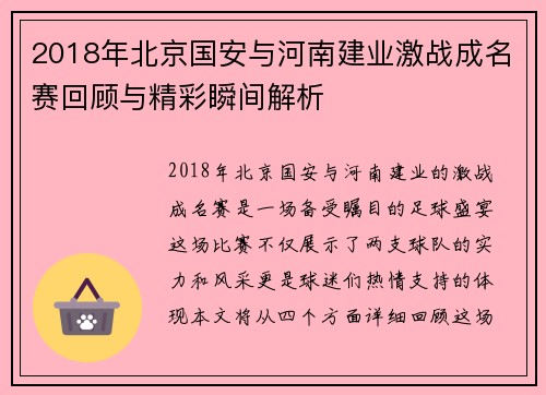 2018年北京国安与河南建业激战成名赛回顾与精彩瞬间解析