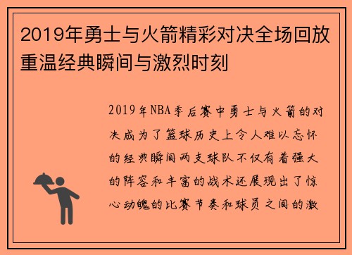 2019年勇士与火箭精彩对决全场回放重温经典瞬间与激烈时刻