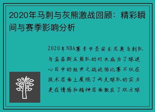 2020年马刺与灰熊激战回顾：精彩瞬间与赛季影响分析