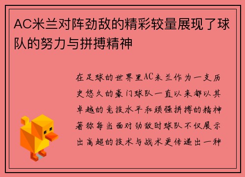 AC米兰对阵劲敌的精彩较量展现了球队的努力与拼搏精神