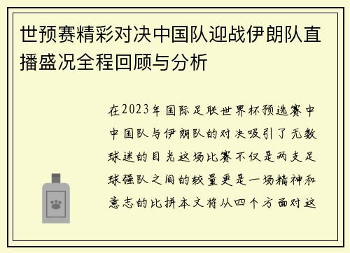 世预赛精彩对决中国队迎战伊朗队直播盛况全程回顾与分析