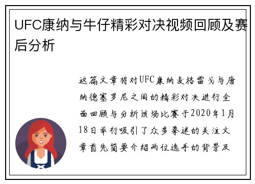 UFC康纳与牛仔精彩对决视频回顾及赛后分析