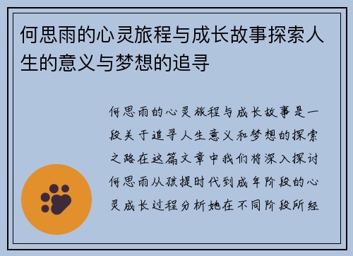 何思雨的心灵旅程与成长故事探索人生的意义与梦想的追寻