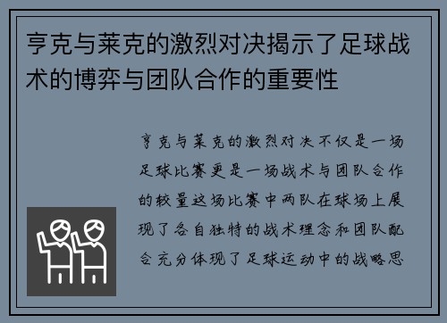 亨克与莱克的激烈对决揭示了足球战术的博弈与团队合作的重要性