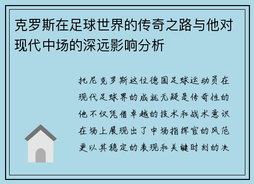 克罗斯在足球世界的传奇之路与他对现代中场的深远影响分析