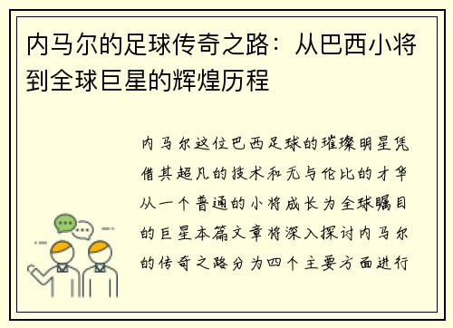 内马尔的足球传奇之路：从巴西小将到全球巨星的辉煌历程
