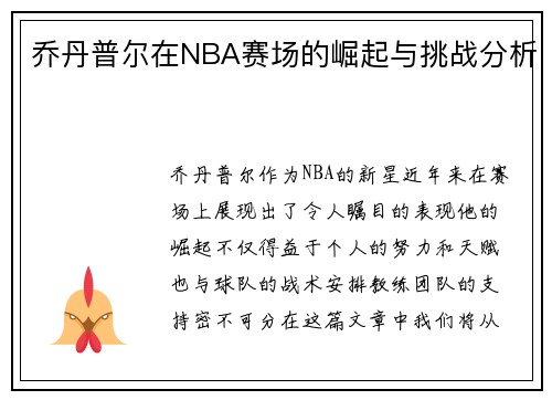 乔丹普尔在NBA赛场的崛起与挑战分析