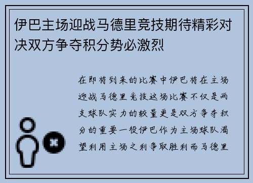 伊巴主场迎战马德里竞技期待精彩对决双方争夺积分势必激烈