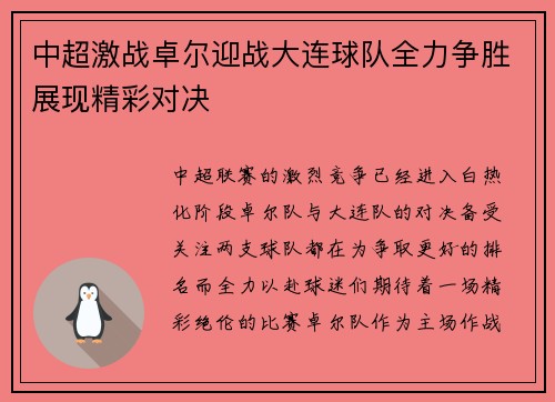 中超激战卓尔迎战大连球队全力争胜展现精彩对决