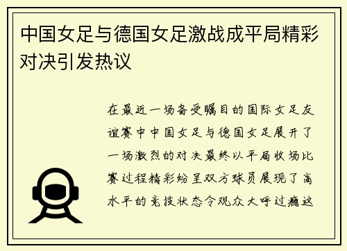 中国女足与德国女足激战成平局精彩对决引发热议