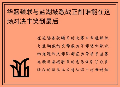 华盛顿联与盐湖城激战正酣谁能在这场对决中笑到最后