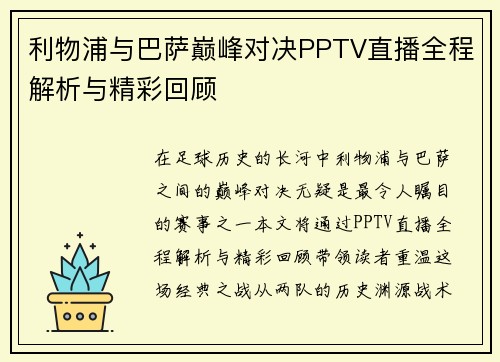 利物浦与巴萨巅峰对决PPTV直播全程解析与精彩回顾
