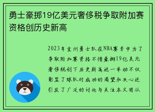 勇士豪掷19亿美元奢侈税争取附加赛资格创历史新高