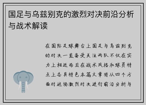 国足与乌兹别克的激烈对决前沿分析与战术解读