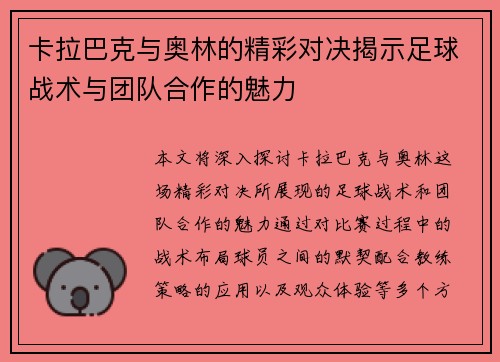 卡拉巴克与奥林的精彩对决揭示足球战术与团队合作的魅力