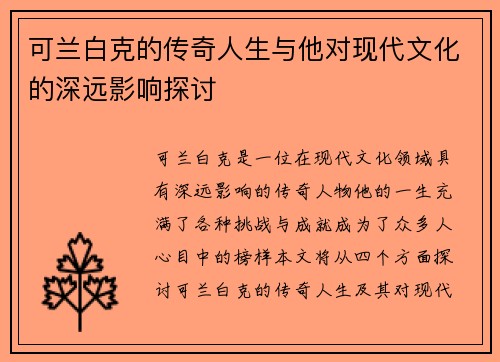 可兰白克的传奇人生与他对现代文化的深远影响探讨
