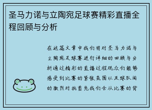 圣马力诺与立陶宛足球赛精彩直播全程回顾与分析