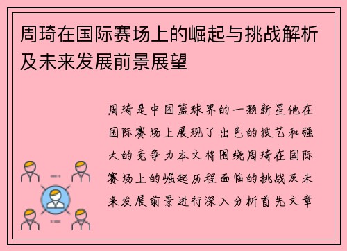 周琦在国际赛场上的崛起与挑战解析及未来发展前景展望