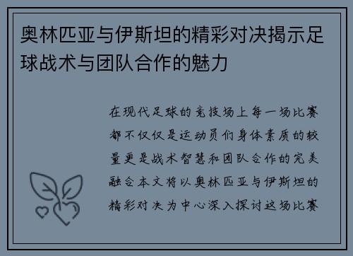 奥林匹亚与伊斯坦的精彩对决揭示足球战术与团队合作的魅力