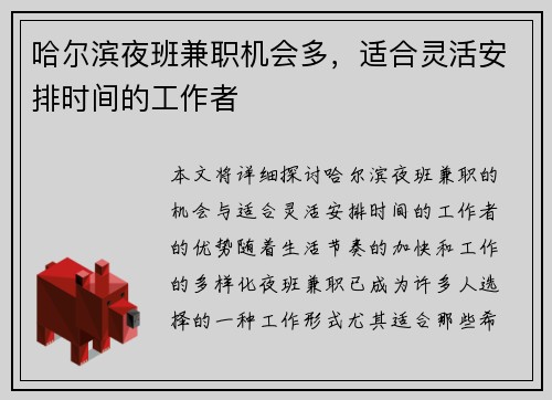 哈尔滨夜班兼职机会多，适合灵活安排时间的工作者