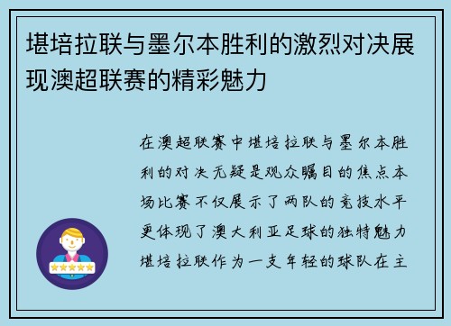 堪培拉联与墨尔本胜利的激烈对决展现澳超联赛的精彩魅力