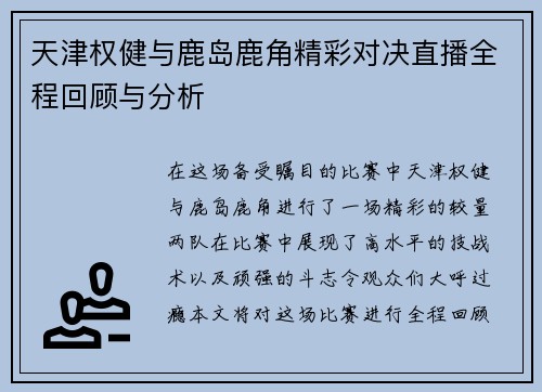天津权健与鹿岛鹿角精彩对决直播全程回顾与分析