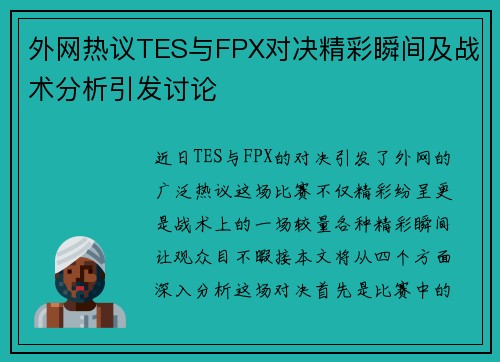 外网热议TES与FPX对决精彩瞬间及战术分析引发讨论