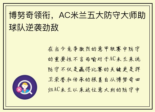 博努奇领衔，AC米兰五大防守大师助球队逆袭劲敌