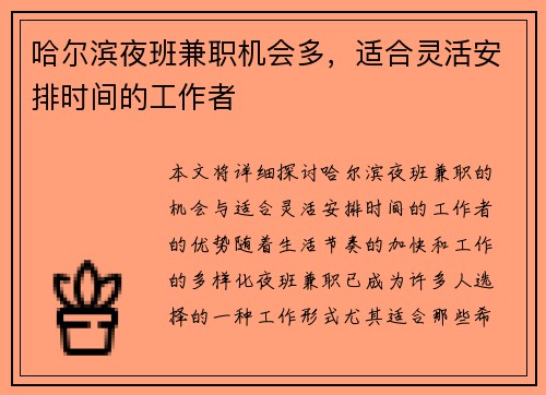 哈尔滨夜班兼职机会多，适合灵活安排时间的工作者