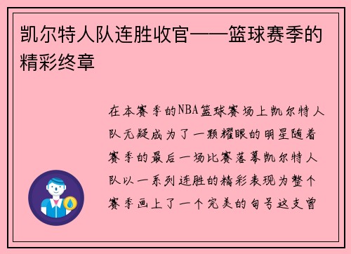 凯尔特人队连胜收官——篮球赛季的精彩终章