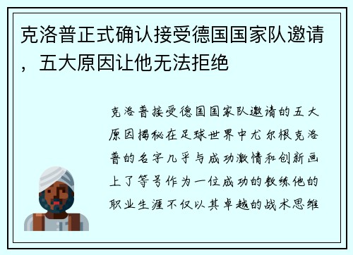 克洛普正式确认接受德国国家队邀请，五大原因让他无法拒绝