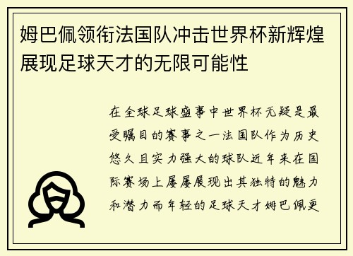 姆巴佩领衔法国队冲击世界杯新辉煌展现足球天才的无限可能性