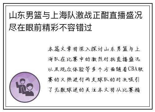 山东男篮与上海队激战正酣直播盛况尽在眼前精彩不容错过