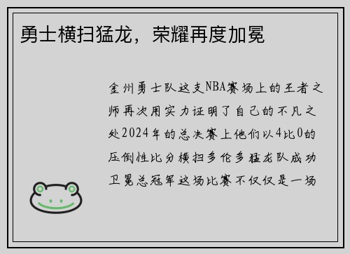 勇士横扫猛龙，荣耀再度加冕