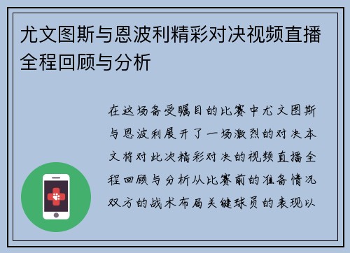 尤文图斯与恩波利精彩对决视频直播全程回顾与分析