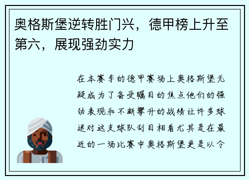 奥格斯堡逆转胜门兴，德甲榜上升至第六，展现强劲实力