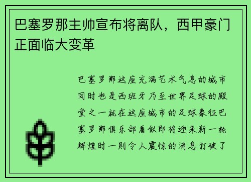 巴塞罗那主帅宣布将离队，西甲豪门正面临大变革