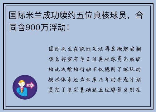 国际米兰成功续约五位真核球员，合同含900万浮动！