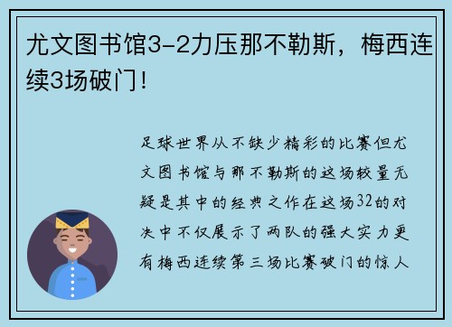 尤文图书馆3-2力压那不勒斯，梅西连续3场破门！