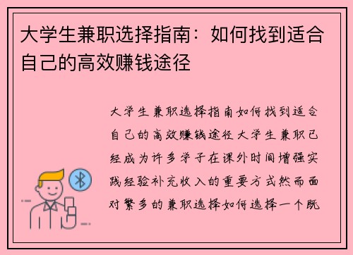 大学生兼职选择指南：如何找到适合自己的高效赚钱途径