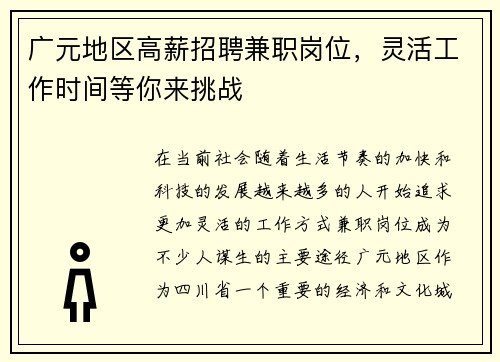 广元地区高薪招聘兼职岗位，灵活工作时间等你来挑战