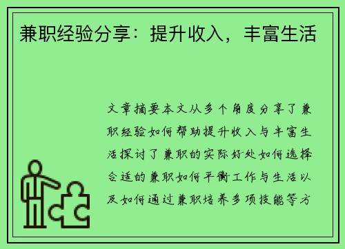 兼职经验分享：提升收入，丰富生活