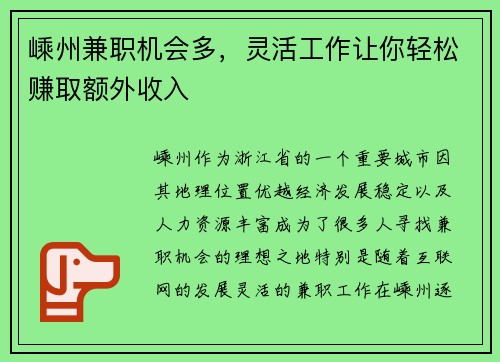嵊州兼职机会多，灵活工作让你轻松赚取额外收入