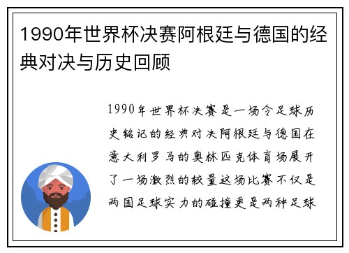 1990年世界杯决赛阿根廷与德国的经典对决与历史回顾
