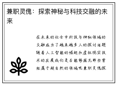 兼职灵傀：探索神秘与科技交融的未来