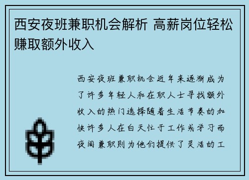 西安夜班兼职机会解析 高薪岗位轻松赚取额外收入