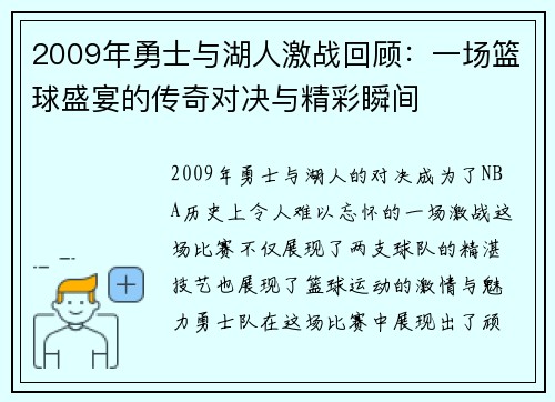 2009年勇士与湖人激战回顾：一场篮球盛宴的传奇对决与精彩瞬间