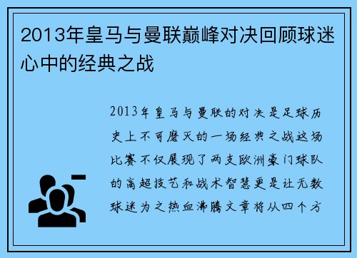 2013年皇马与曼联巅峰对决回顾球迷心中的经典之战